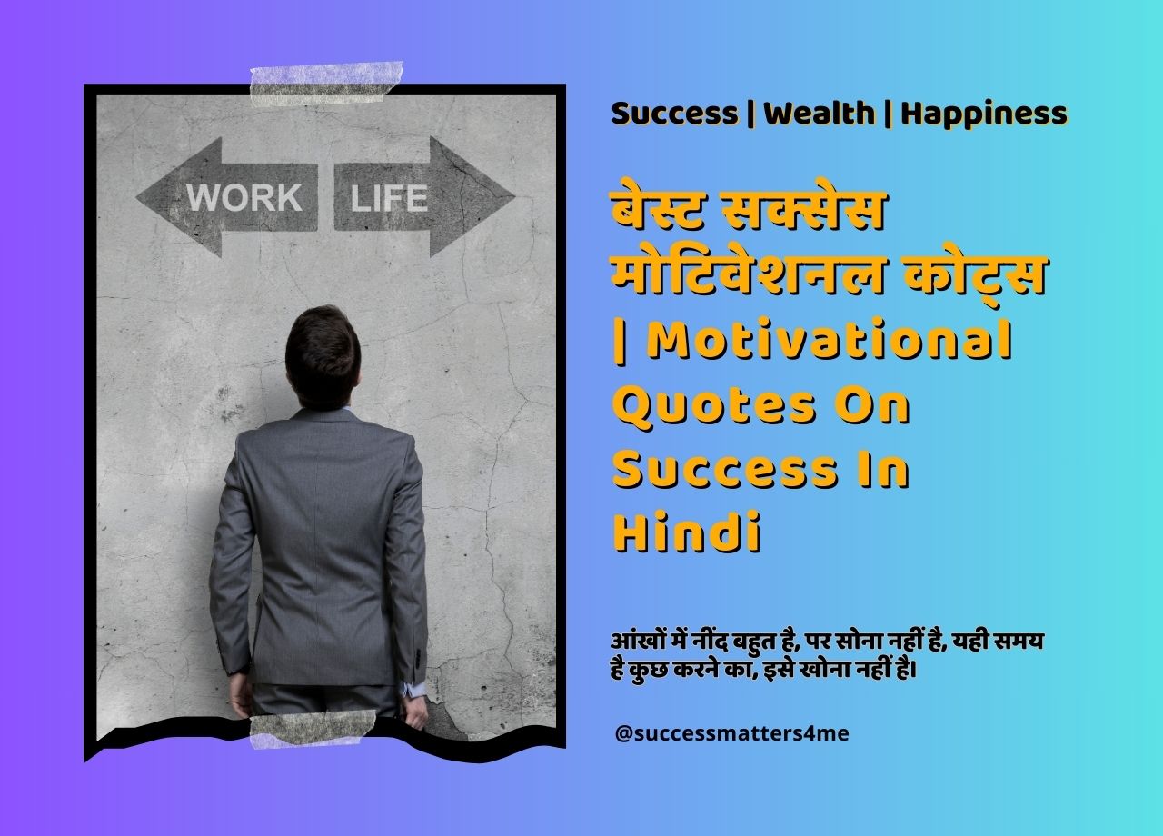 बेस्ट सक्सेस मोटिवेशनल कोट्स | Motivational Quotes On Success In Hindi