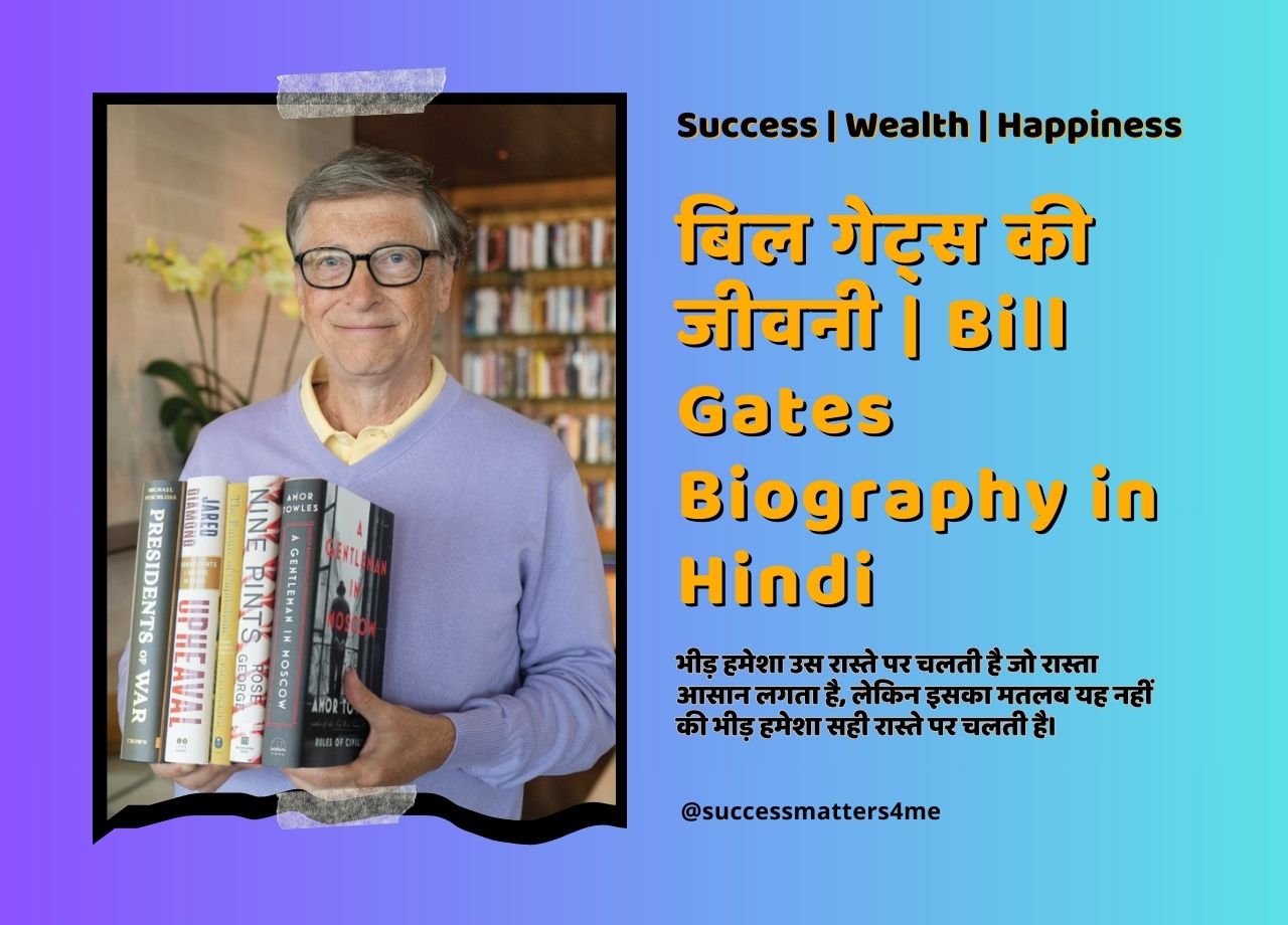 बिल गेट्स की जीवनी | Bill Gates Biography in Hindi