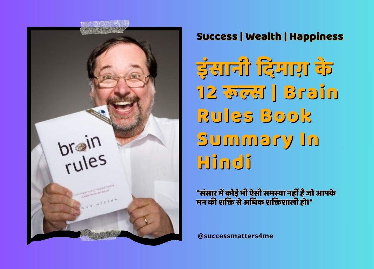 Brain Rules For Aging Well Book Summary In Hindi, 12 Brain Rules Book Summary In Hindi, Brain Rules Book Ki Summary Hindi Mein, Brain Rules By John D Medina Book Summary, Brain Rules Book Summary