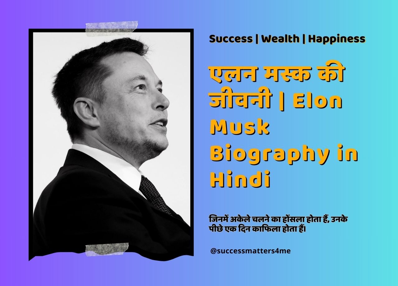 एलन मस्क की जीवनी | Elon Musk Biography in Hindi