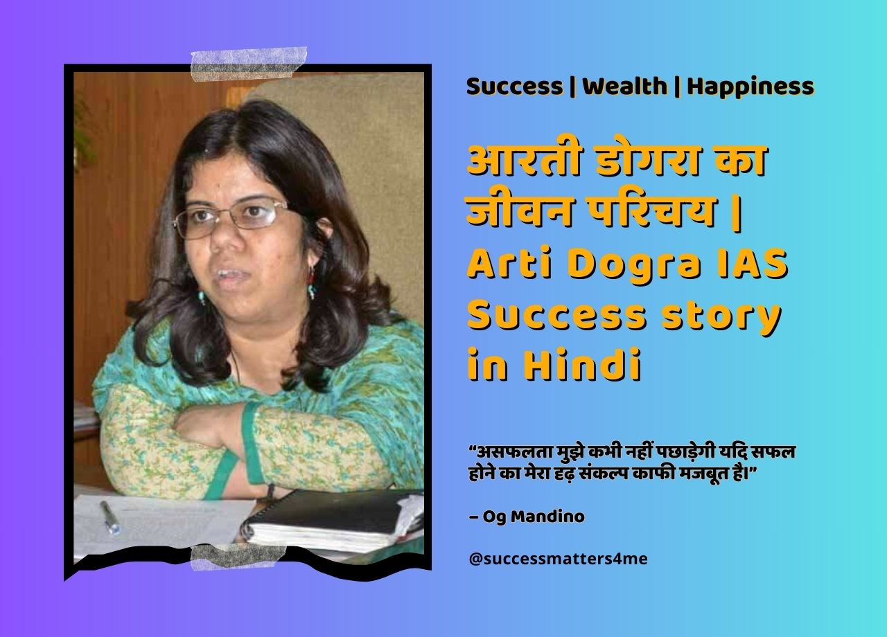 आरती डोगरा का जीवन परिचय | Arti Dogra IAS Success story in Hindi