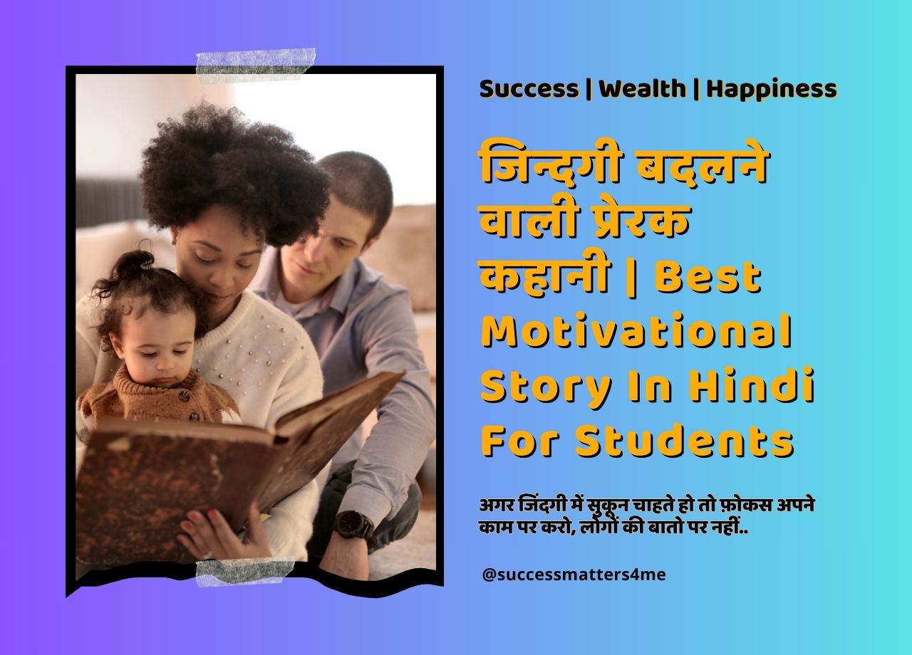 जिन्दगी बदलने वाली प्रेरक कहानी | Best Motivational Story In Hindi For Students