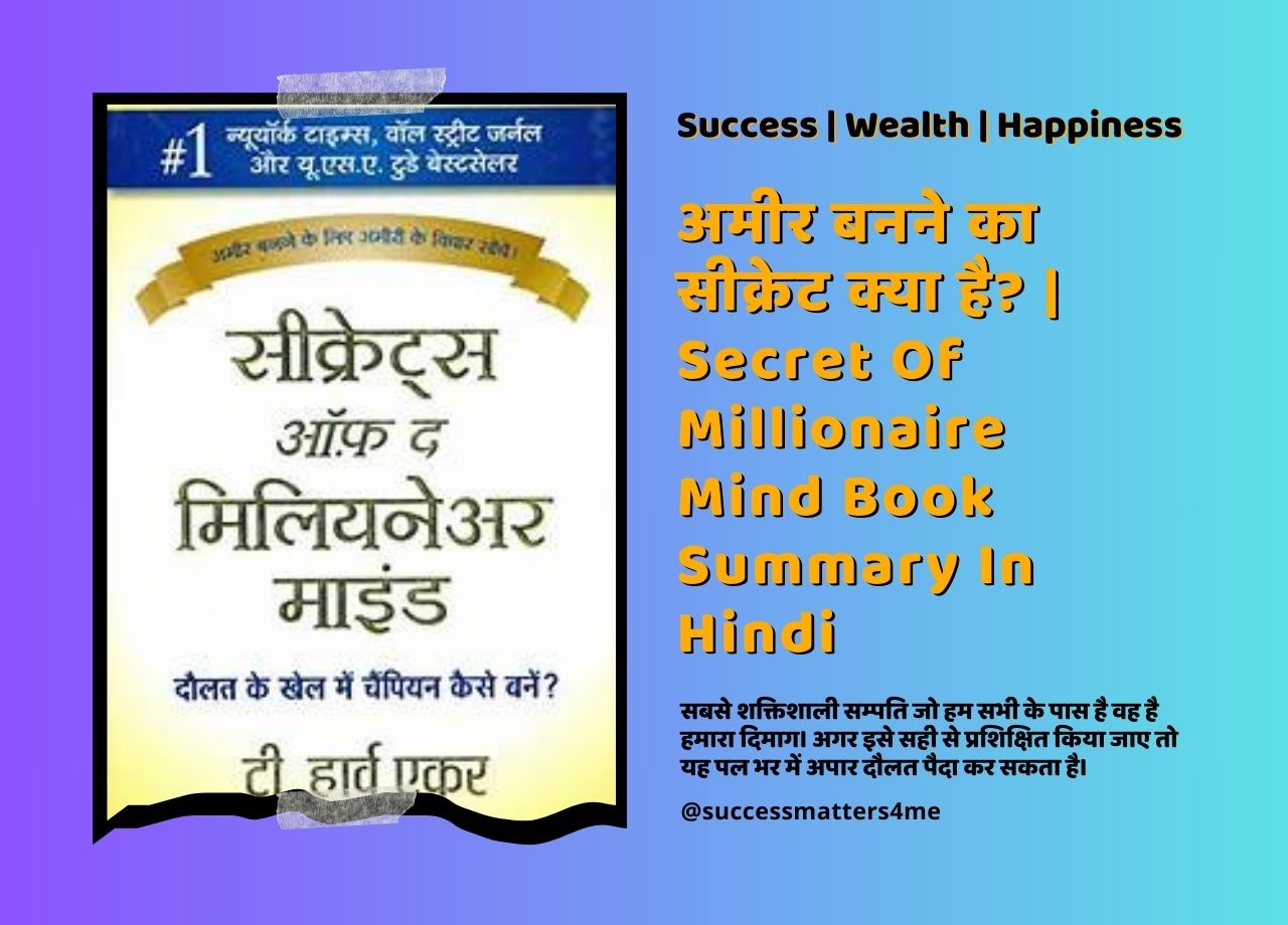 अमीर बनने का सीक्रेट क्या है? | Secret Of Millionaire Mind Book Summary In Hindi