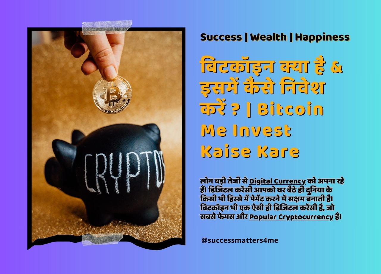 बिटकॉइन क्या है & इसमें कैसे निवेश करें ? | Bitcoin Me Invest Kaise Kare In Hindi