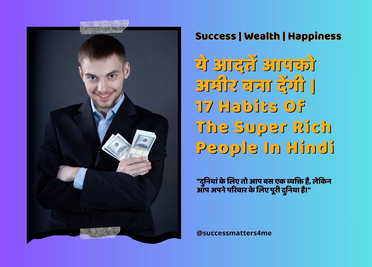 ये आदतें आपको अमीर बना देंगी | 17 Habits Of The Super Rich People In Hindi