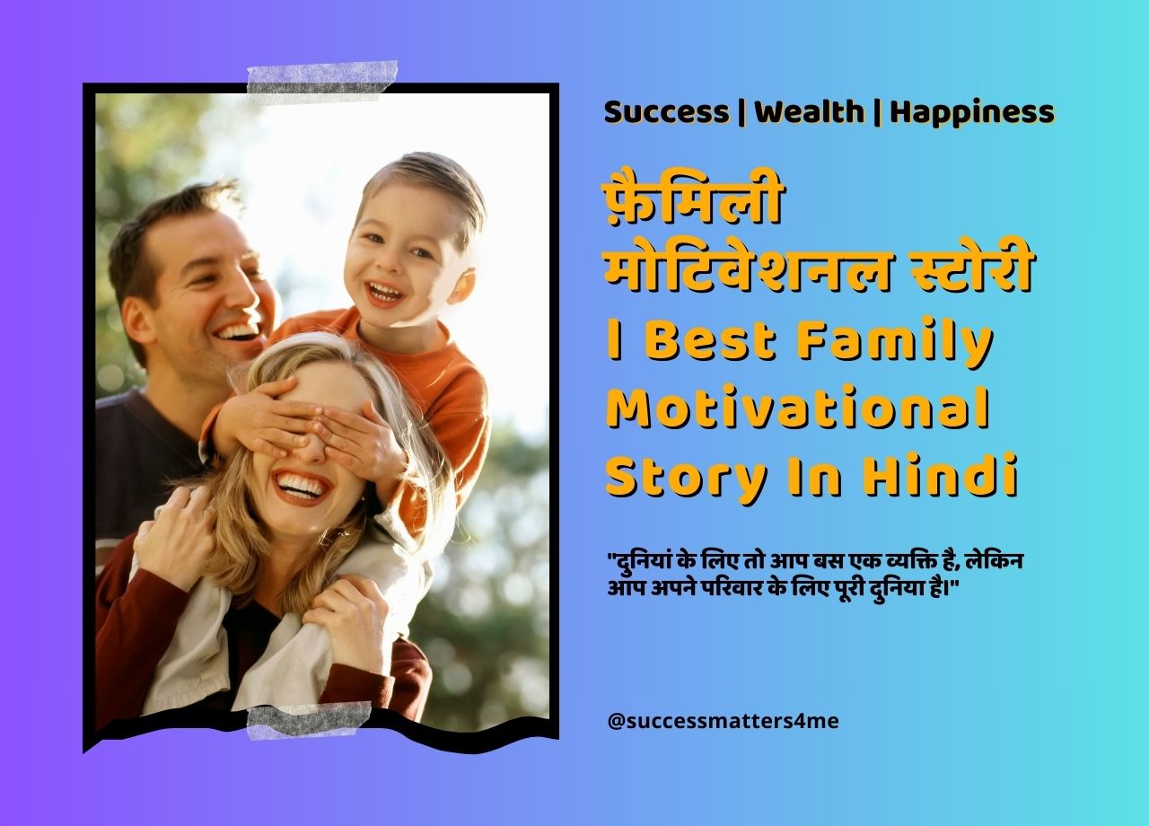फ़ैमिली मोटिवेशनल स्टोरी हिंदी में । Best Family Motivational Story In Hindi