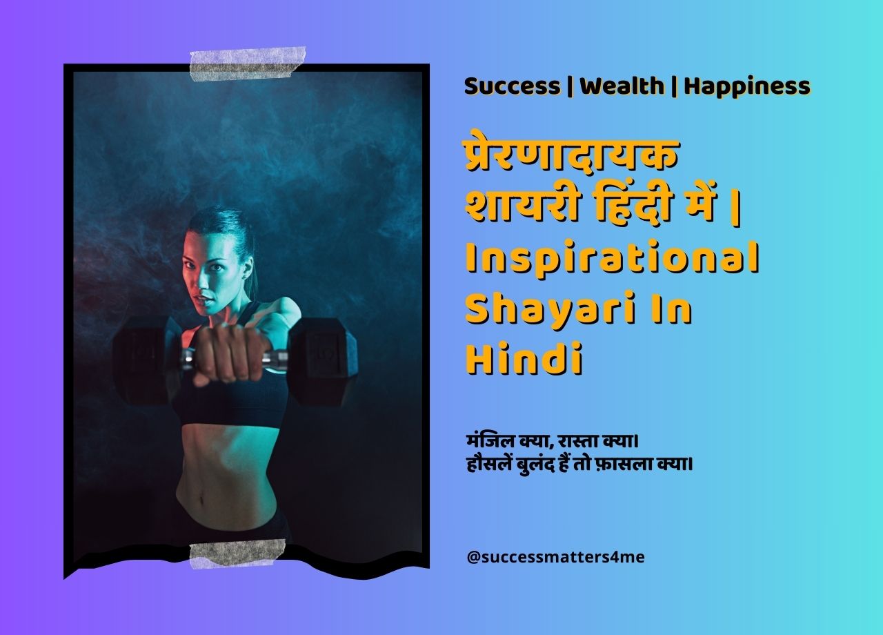 2 लाइन प्रेरणादायक शायरी हिंदी में | Best Inspirational Shayari In Hindi