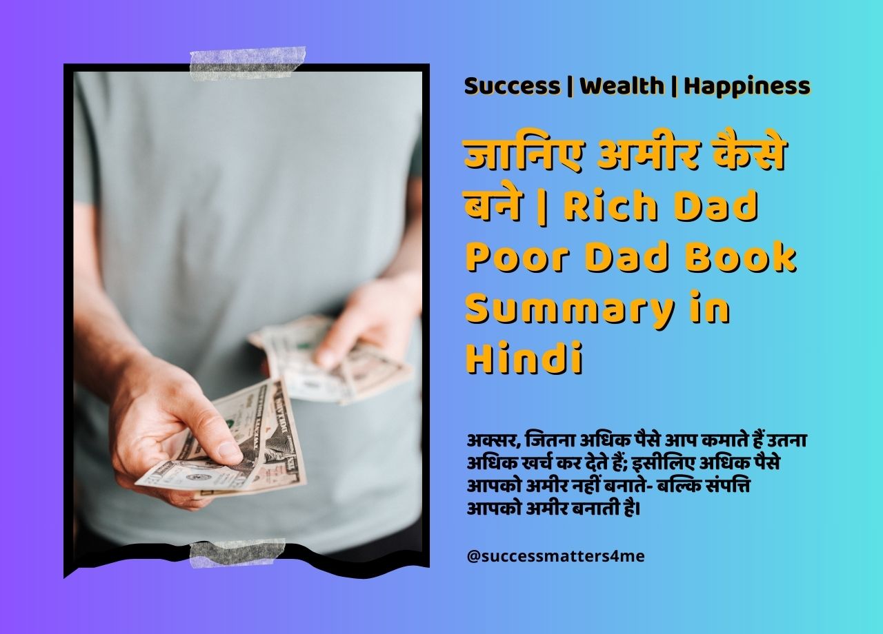 जानिए अमीर कैसे बने | Rich Dad Poor Dad Book Summary in Hindi