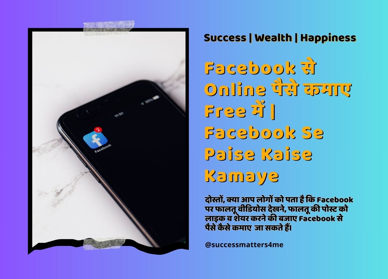 घर बैठे Facebook से Online पैसे कमाए Free में | Facebook Se Paise Kaise Kamaye