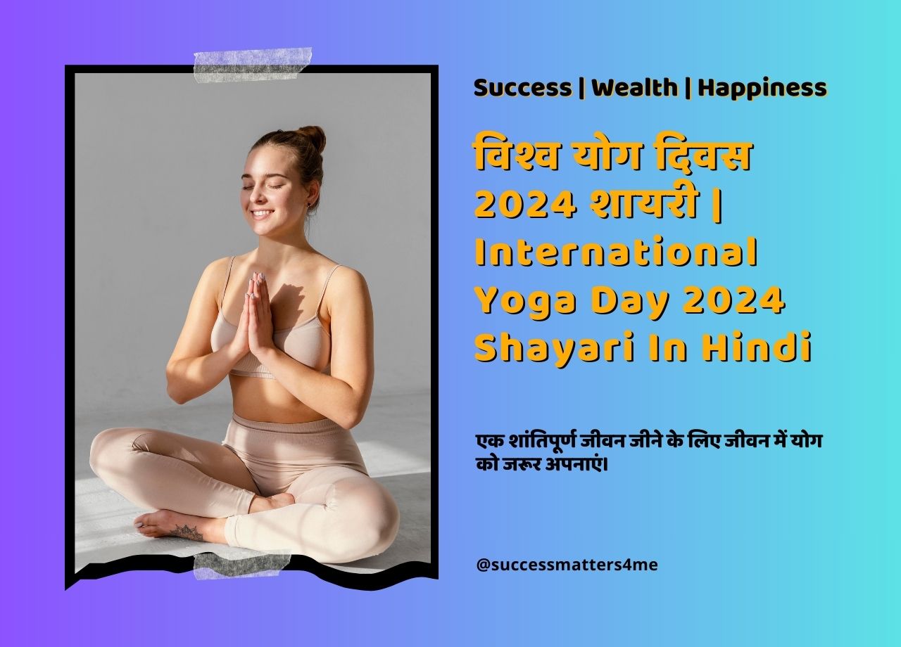 विश्व योग दिवस 2024 शायरी | International Yoga Day Shayari In Hindi