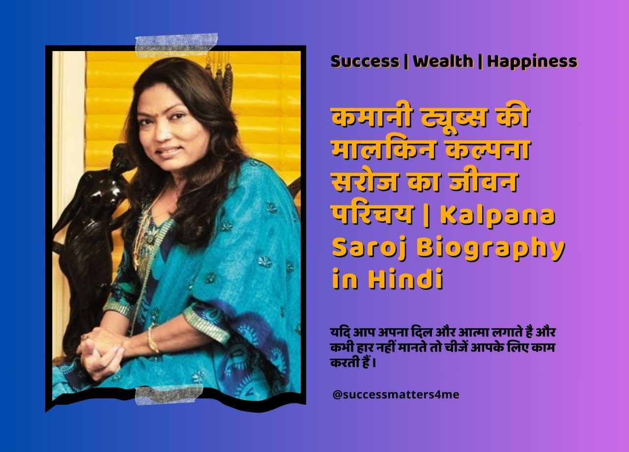 कल्पना सरोज की जीवनी | Kalpana Saroj Biography in Hindi