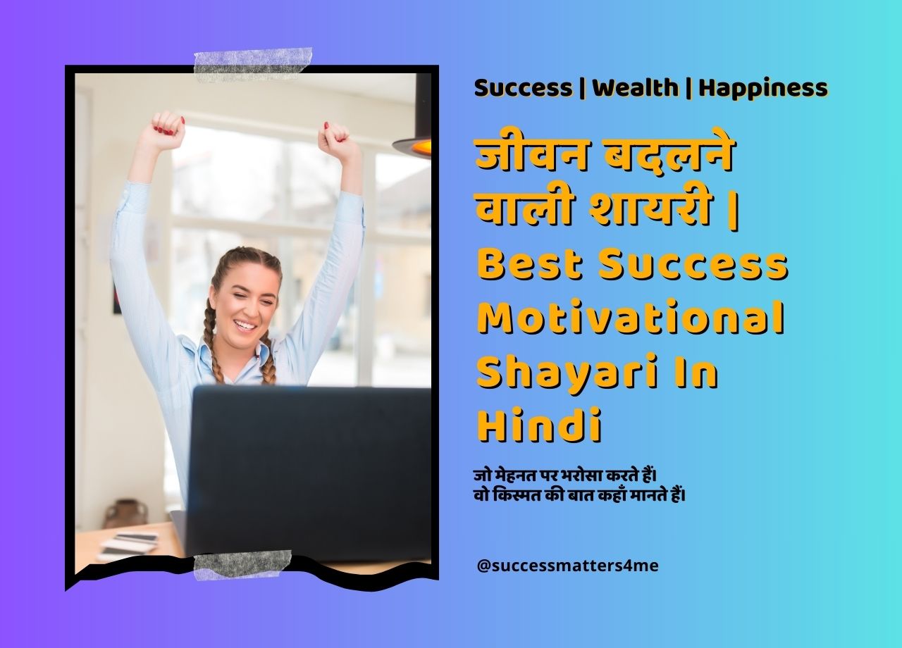 जीवन बदलने वाली शायरी | Best Success Motivational Shayari In Hindi