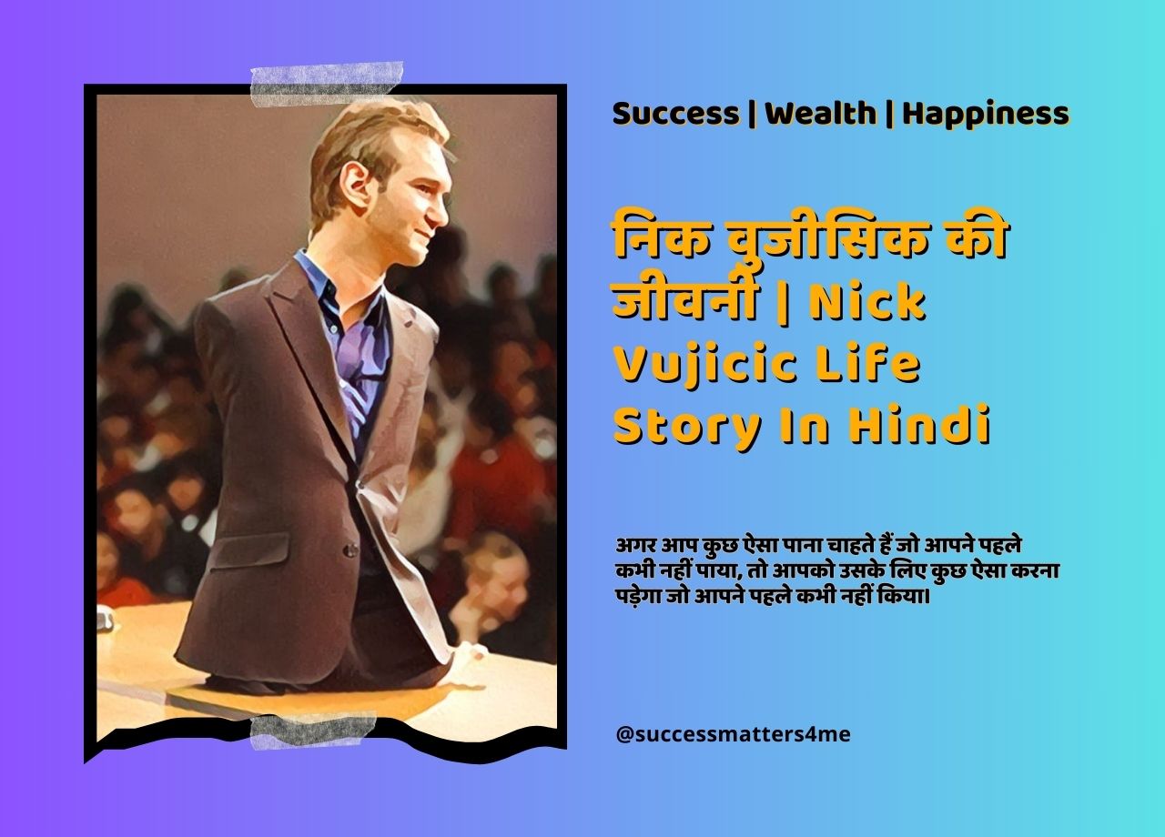 निक वुजीसिक की जीवनी | Nick Vujicic Life Story In Hindi