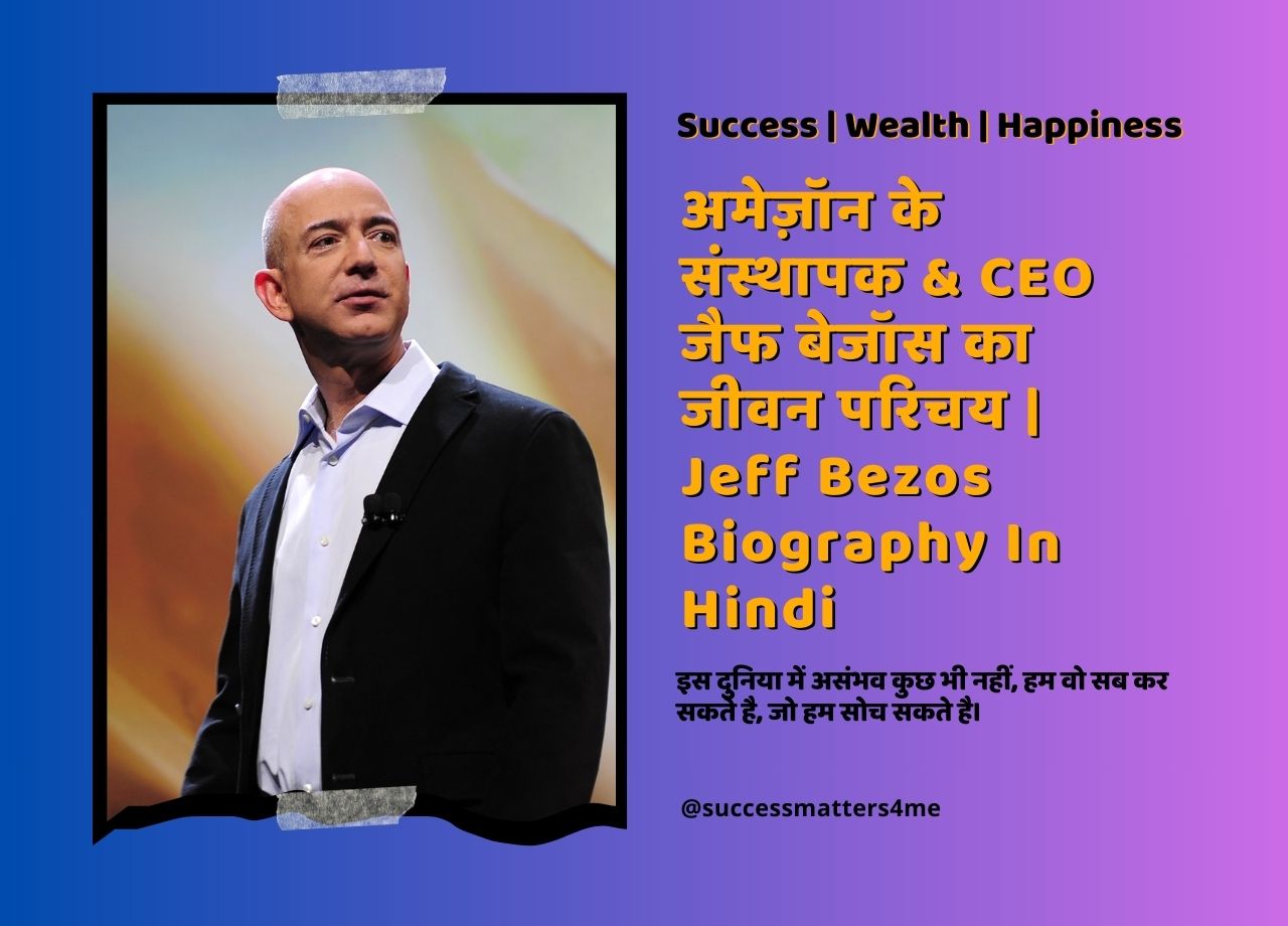 जैफ बेजॉस की जीवनी | Jeff Bezos Biography In Hindi