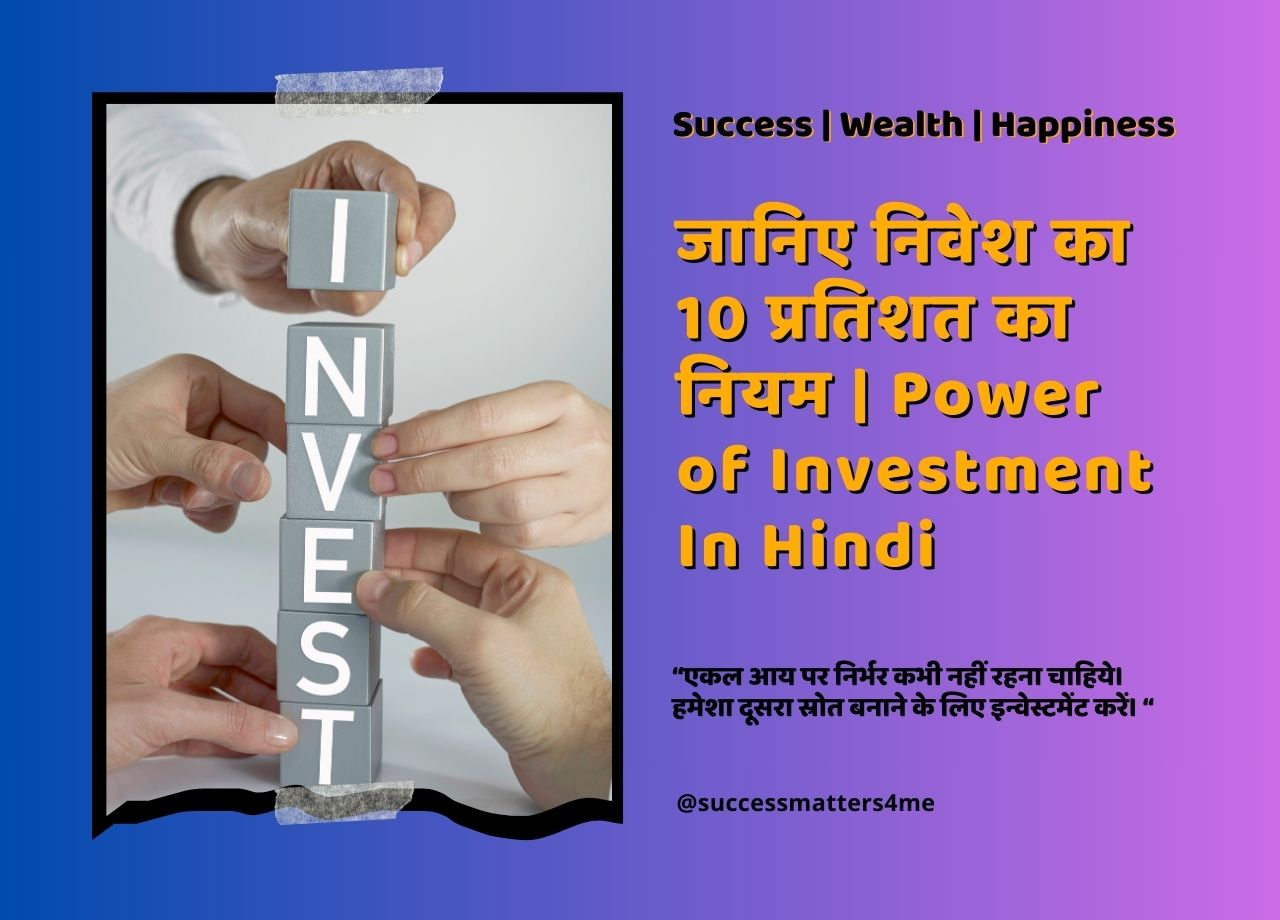 अपने पैसे को काम करने दें | Power of Investment In Hindi