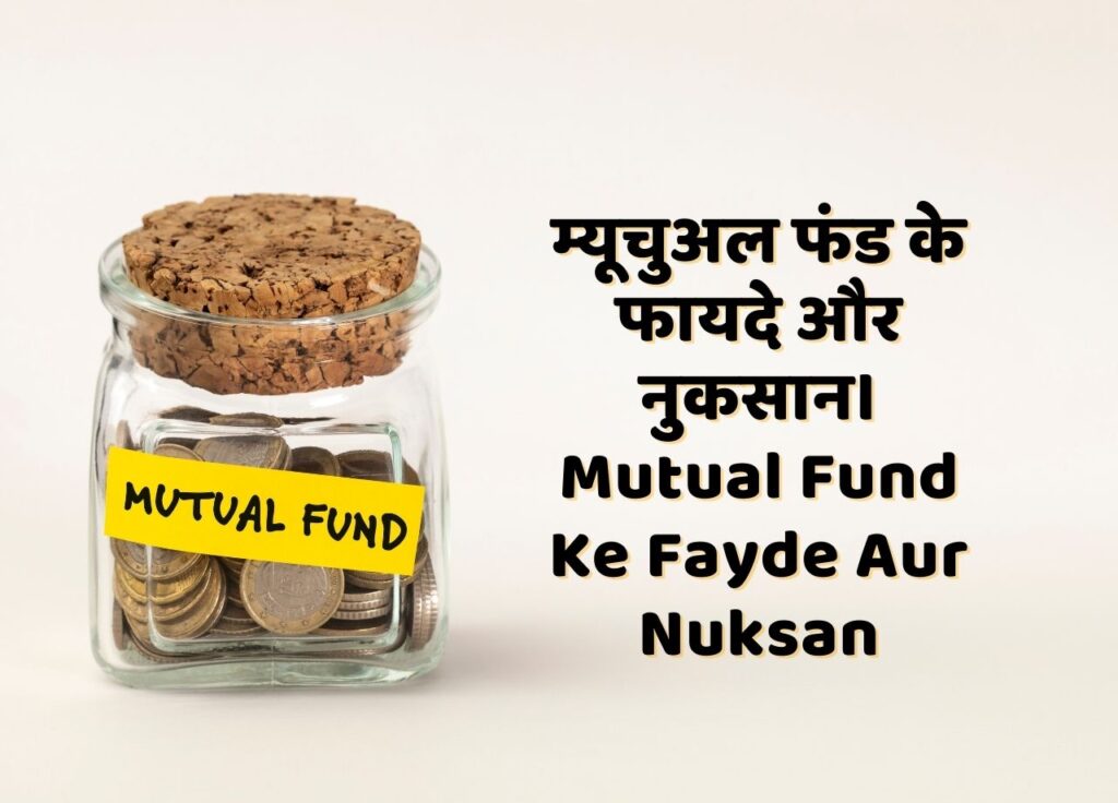 Mutual Fund Ke Fayde Aur Nuksan, Mutual Funds Ke Fayde Kya Hain, Mutual Fund Ke Nuksan Kya Hain, Advantage Of Mutual Funds In Hindi, Benefits Of Mutual Funds In Hindi, Disadvantage Of Mutual Funds In Hindi, Mutual Fund Disadvantages In Hindi , Mutual Fund Advantage In Hindi, Mutual Funds Advantages And Disadvantages In Hindi, Mutual Fund Sahi Hai.
